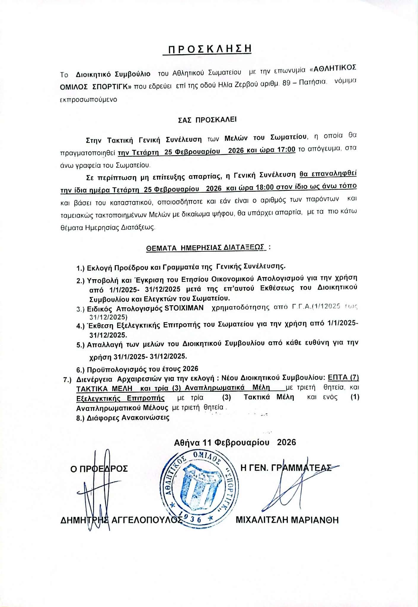 ΠΡΟΣΚΛΗΣΗ ΕΤΗΣΙΑΣ ΤΑΚΤΙΚΗΣ ΓΕΝΙΚΗΣ ΣΥΝΕΛΕΥΣΗΣ ΤΩΝ ΜΕΛΩΝ ΤΟΥ Α.Ο ΣΠΟΡΤΙΓΚ